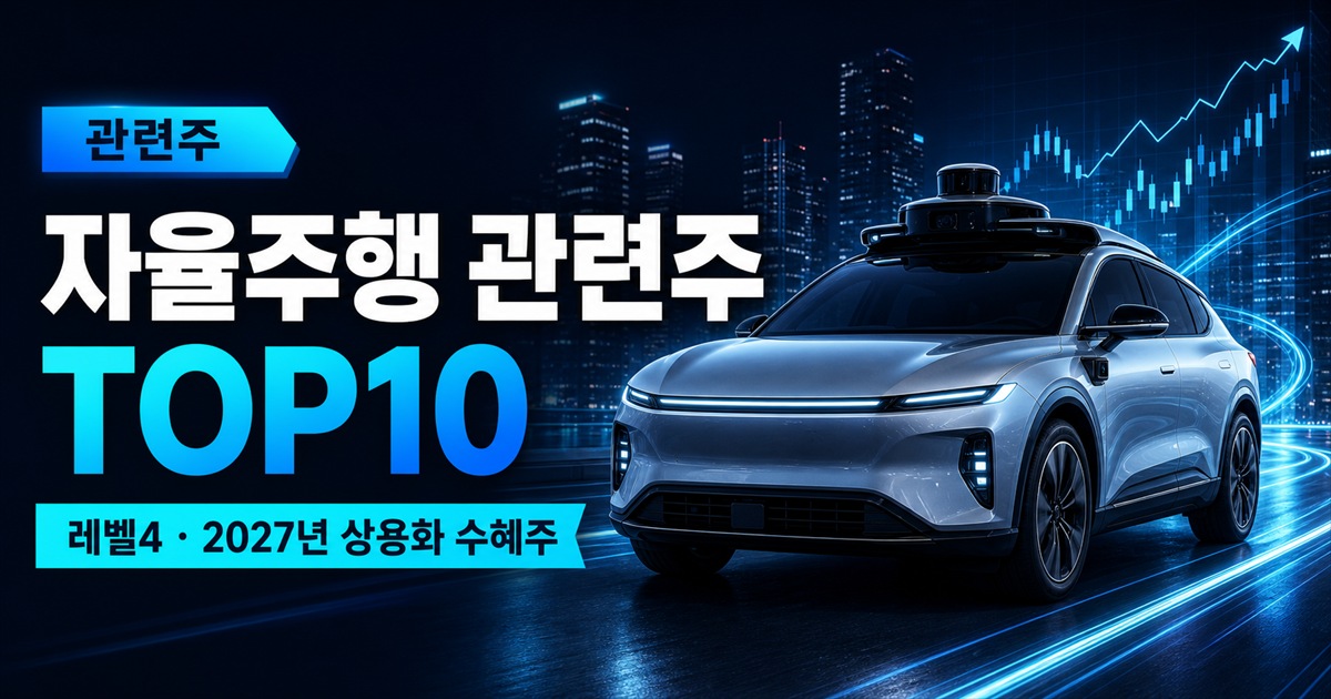 자율주행 관련주 TOP10 | 레벨4 대장주, 2027년 상용화 수혜주 - 관련주 주식 분석 대표 이미지