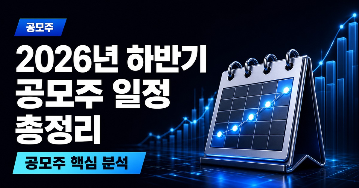 2026년 하반기 공모주 일정 총정리 | 8월 청약 라인업과 무신사 IPO - 공모주 주식 분석 대표 이미지