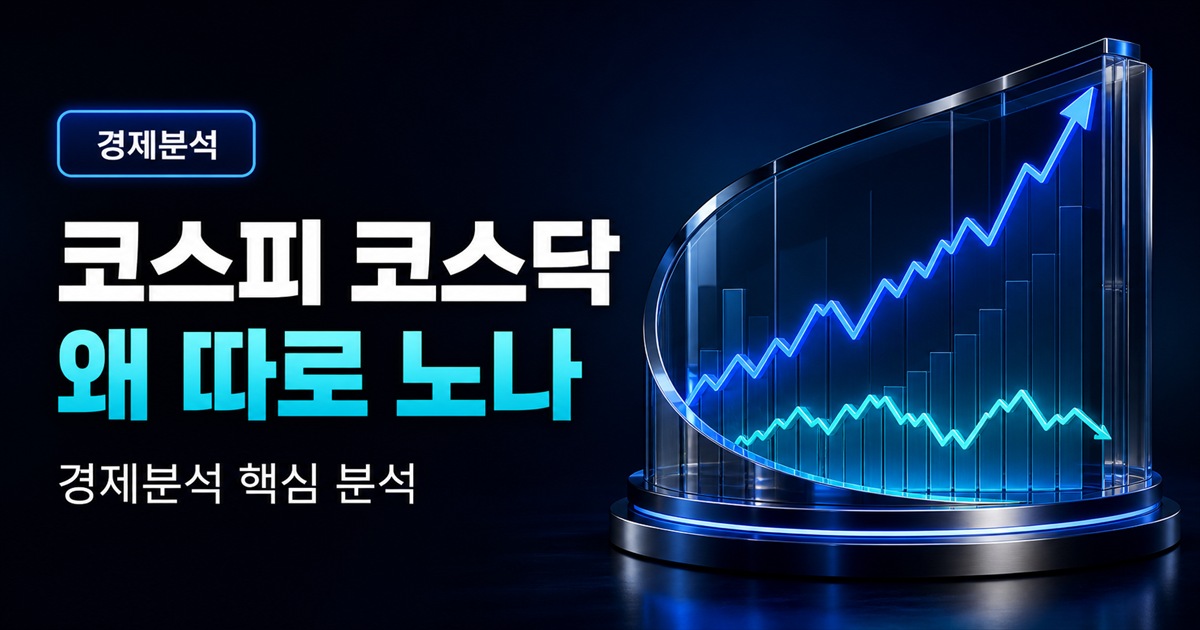 코스피 코스닥 왜 따로 노나 | 2026년 하반기 증시 전망 총정리 - 경제분석 주식 분석 대표 이미지