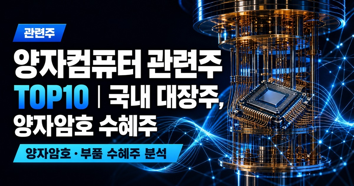 양자컴퓨터 관련주 TOP10 | 국내 대장주, 양자암호 수혜주 - 관련주 주식 분석 대표 이미지