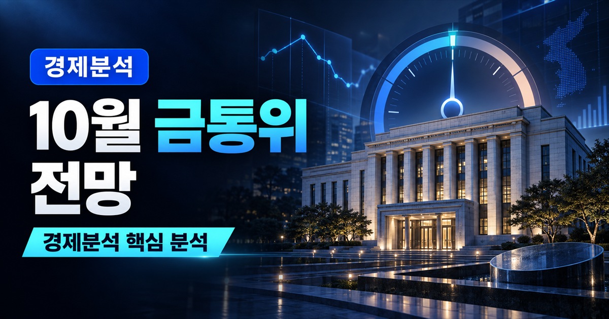 10월 금통위 전망 | 한은 3연속 금리 인상? 연준보다 근원물가를 봐야 하는 이유 - 경제분석 주식 분석 대표 이미지