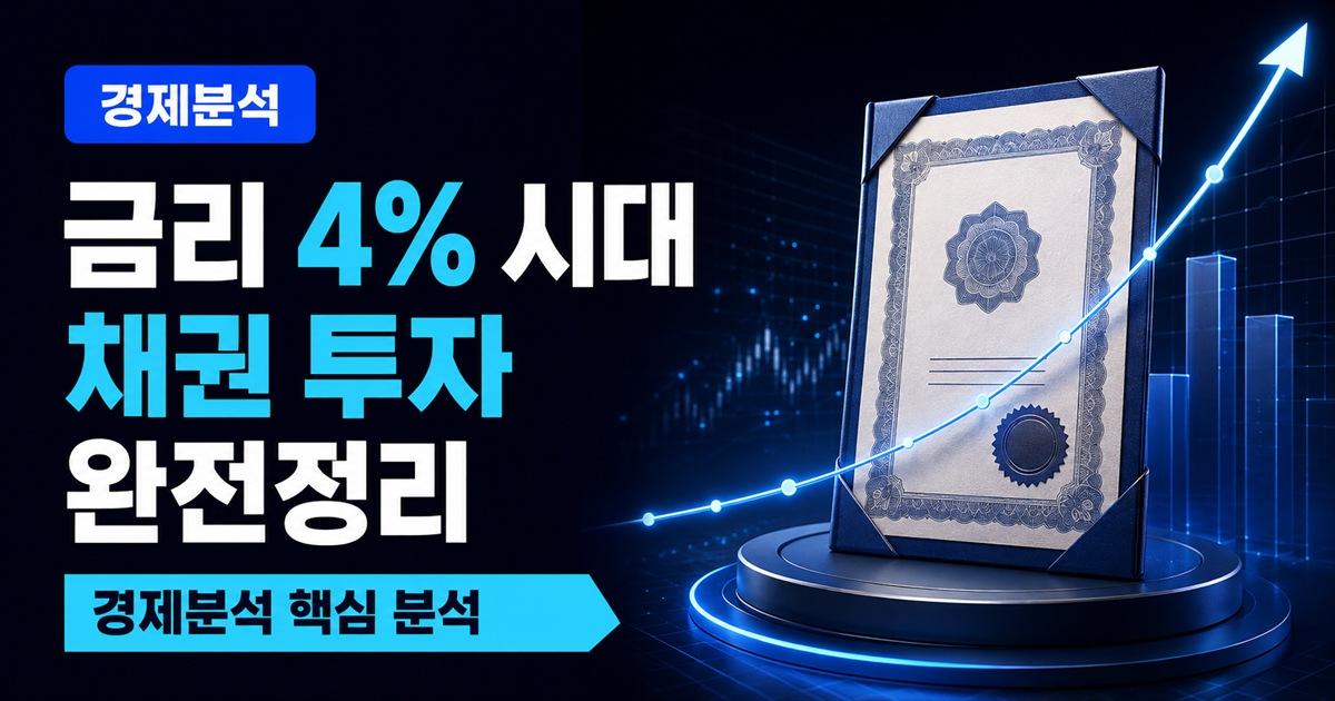 금리 4% 시대 채권 투자 완전정리 | 국채·회사채·채권ETF 비교 - 경제분석 주식 분석 대표 이미지