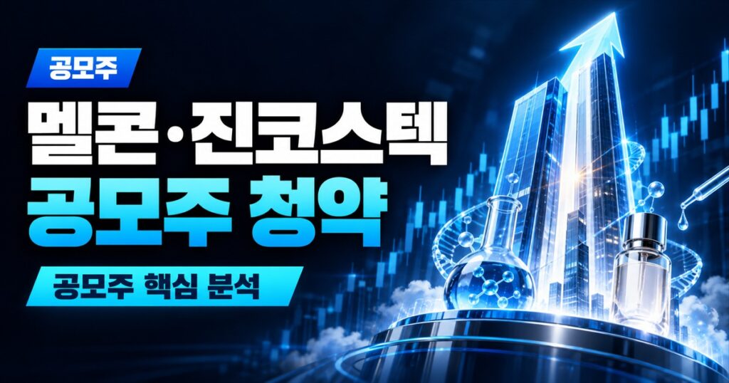 멜콘·진코스텍 공모주 청약 | 수요예측 1,100대 1 두 곳, 어제 새내기주가 남긴 숫자 - 공모주 주식 분석 대표 이미지