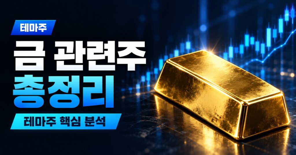 금 관련주 총정리 | 금 대장주 고려아연, 사실은 은으로 번다 - 테마주 주식 분석 대표 이미지