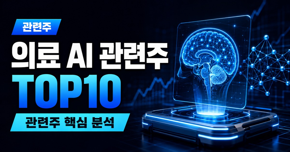 의료 AI 관련주 TOP10 | 의료AI 대장주, 루닛·뷰노 실적 비교 - 관련주 주식 분석 대표 이미지