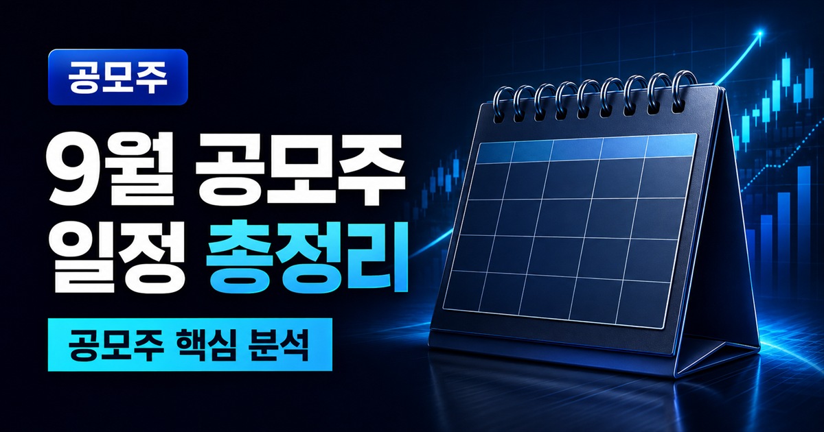9월 공모주 일정 총정리 | 엘리스그룹·덕산넵코어스 청약 분석 - 공모주 주식 분석 대표 이미지