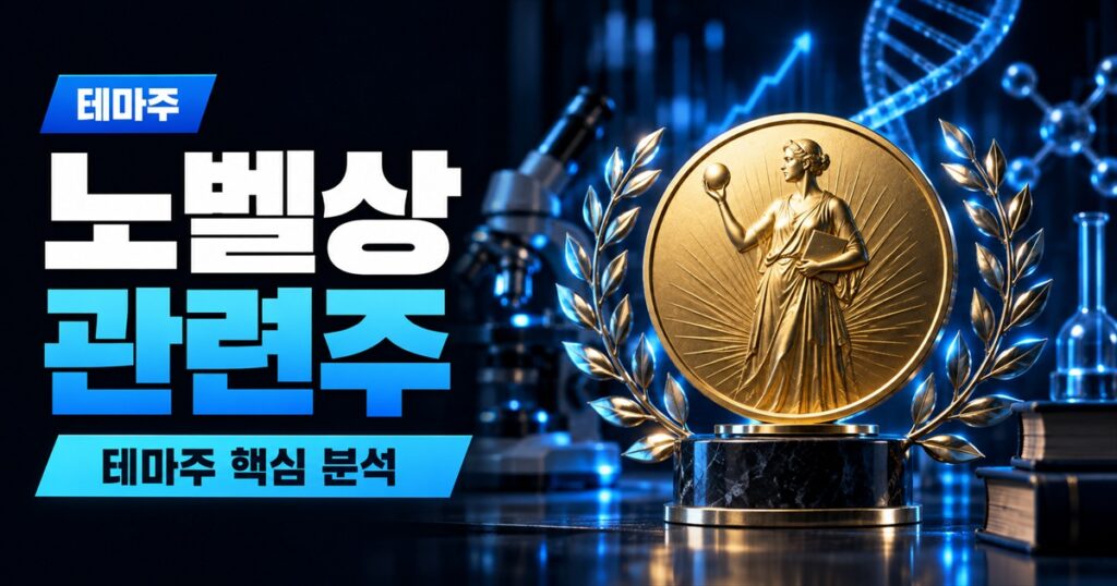 노벨상 관련주 | 2026 발표 일정과 한강 효과, 사흘 뒤 남은 종목은 하나였다 - 테마주 주식 분석 대표 이미지