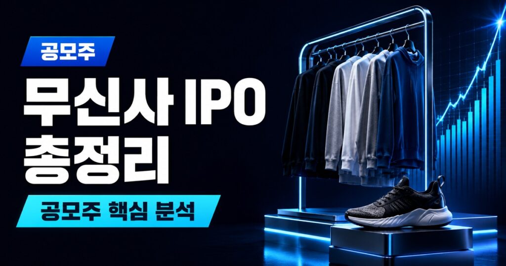 무신사 IPO 총정리 | 기업가치 10조 논란과 상장 일정 - 공모주 주식 분석 대표 이미지