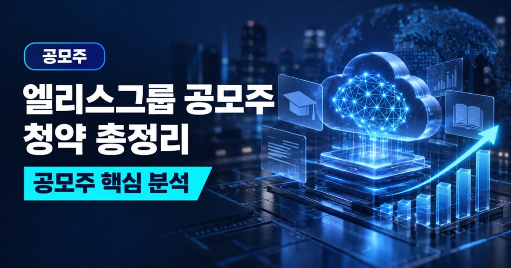 엘리스그룹 공모주 청약 총정리 | 시총 1조 최대어, 매출의 65%는 어디서 왔나 - 공모주 주식 분석 대표 이미지