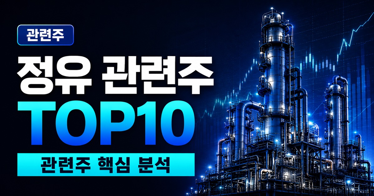 정유 관련주 TOP10 | 정유 대장주, 유가 90달러 수혜주 - 관련주 주식 분석 대표 이미지