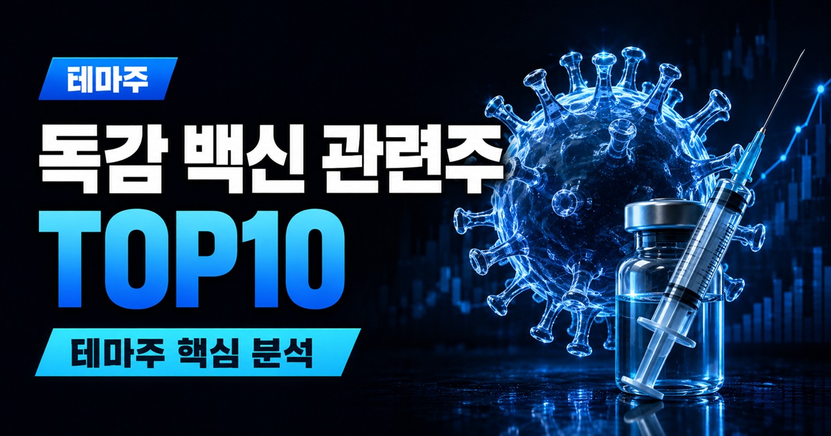 독감 백신 관련주 TOP10 | 백신 대장주, 9월 21일 접종 시작 수혜주 - 테마주 주식 분석 대표 이미지