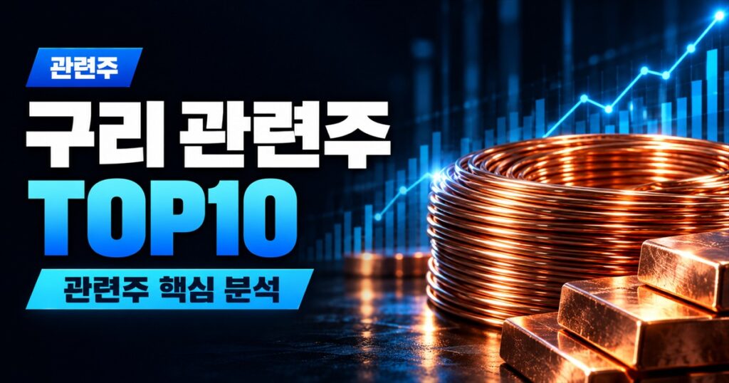 구리 관련주 TOP10 | 구리 대장주, 사상 최고가 수혜주 - 관련주 주식 분석 대표 이미지
