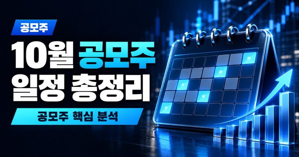 10월 공모주 일정 총정리 | 청약 캘린더와 딜별 체크포인트 - 공모주 주식 분석 대표 이미지
