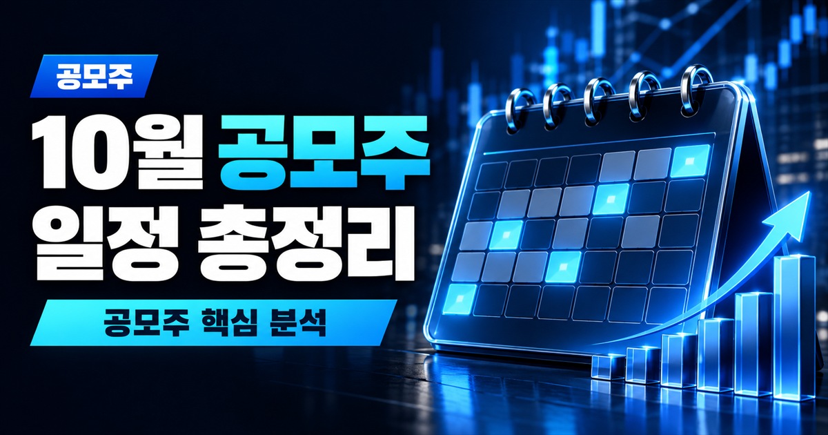 10월 공모주 일정 총정리 | 청약 캘린더와 딜별 체크포인트 - 공모주 주식 분석 대표 이미지