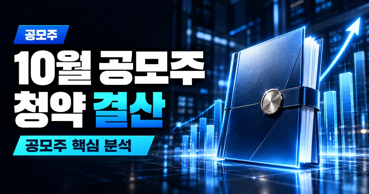 10월 공모주 청약 결산 | AI냐 제조업이냐보다 공모가 위치가 개인 청약을 갈랐다 - 공모주 주식 분석 대표 이미지