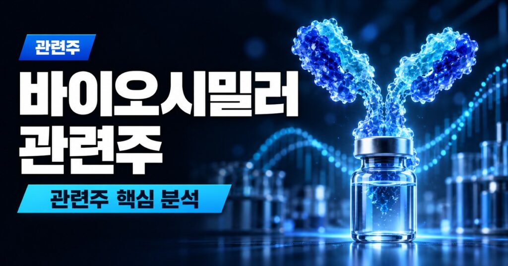 바이오시밀러 관련주 | 같은 복제약인데 셀트리온은 45% 크고 에피스는 2% 줄었다 - 관련주 주식 분석 대표 이미지