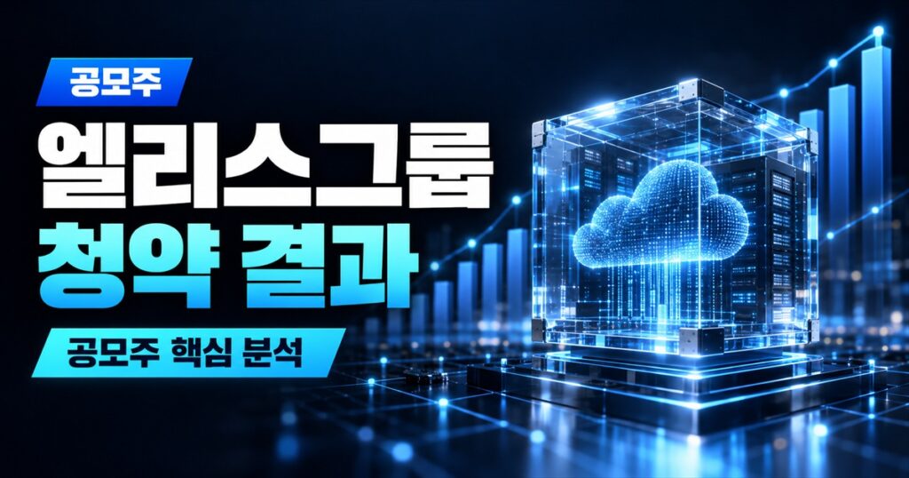 엘리스그룹 청약 결과 | 증거금 10조 3천억, 그런데 손에 쥐는 건 1주도 안 된다 - 공모주 주식 분석 대표 이미지