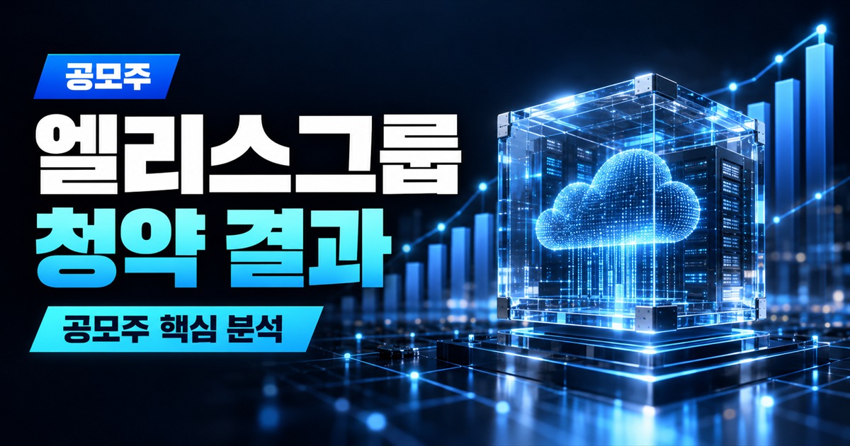 엘리스그룹 청약 결과 | 증거금 10조 3천억, 그런데 손에 쥐는 건 1주도 안 된다 - 공모주 주식 분석 대표 이미지