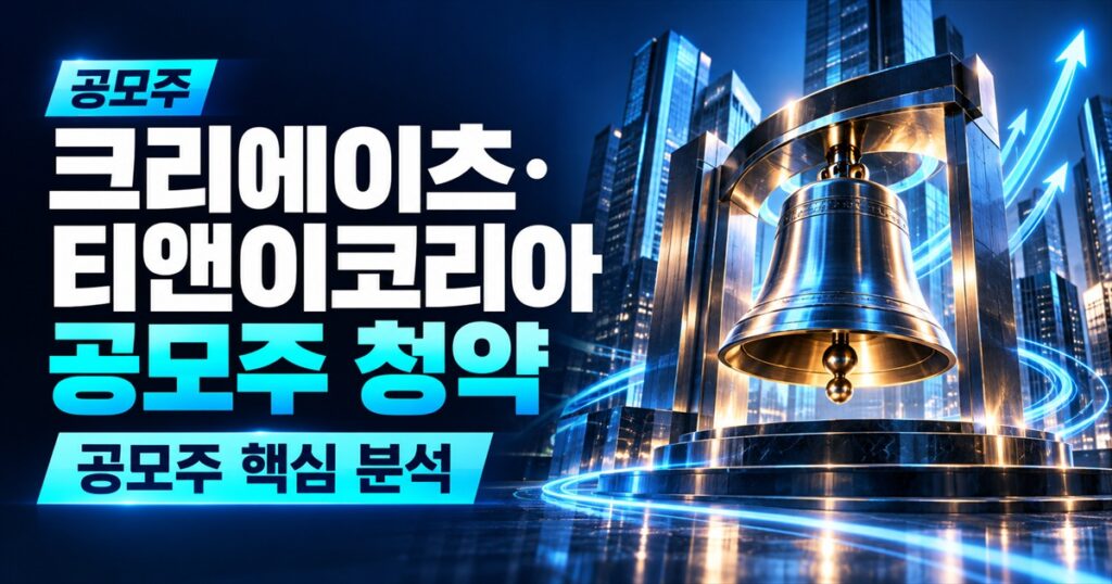 크리에이츠·티앤이코리아 공모주 청약 | 할인율 57%에도 확약 단 1곳, 같은 날 갈린 기관의 선택 - 공모주 주식 분석 대표 이미지