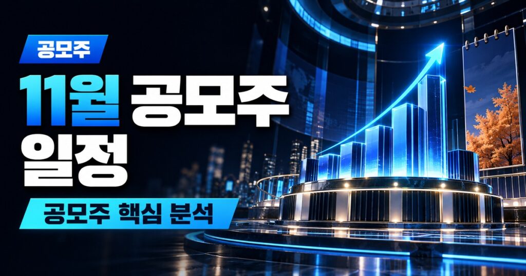 11월 공모주 일정 | 17곳 최대 8,300억 중 39%는 흑자 대형 2곳, 적자 3곳은 눈높이 낮추고 돌아왔다 - 공모주 주식 분석 대표 이미지