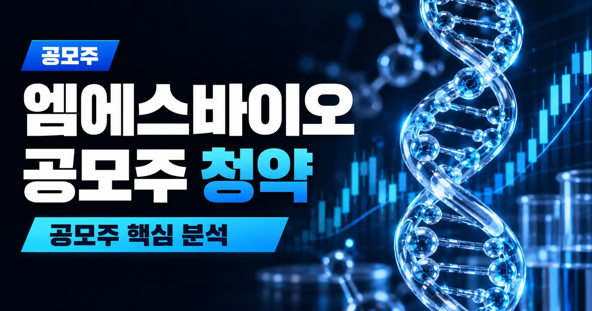 엠에스바이오 공모주 청약 | 이익률 36% 흑자 기업, 성장 계획의 3분의 1은 스킨부스터 - 공모주 주식 분석 대표 이미지