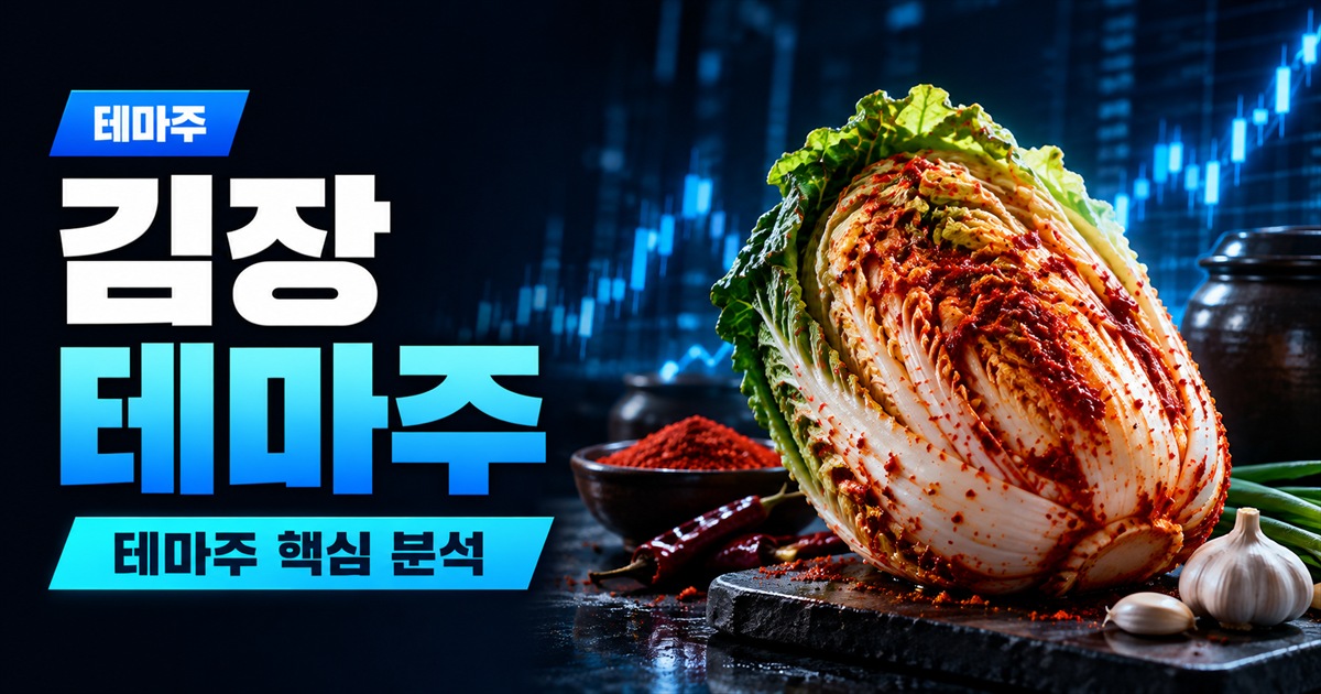 김장 테마주 | 배추값 13% 내렸는데 웃는 곳은 종자·비료가 아니라 포장김치 - 테마주 주식 분석 대표 이미지