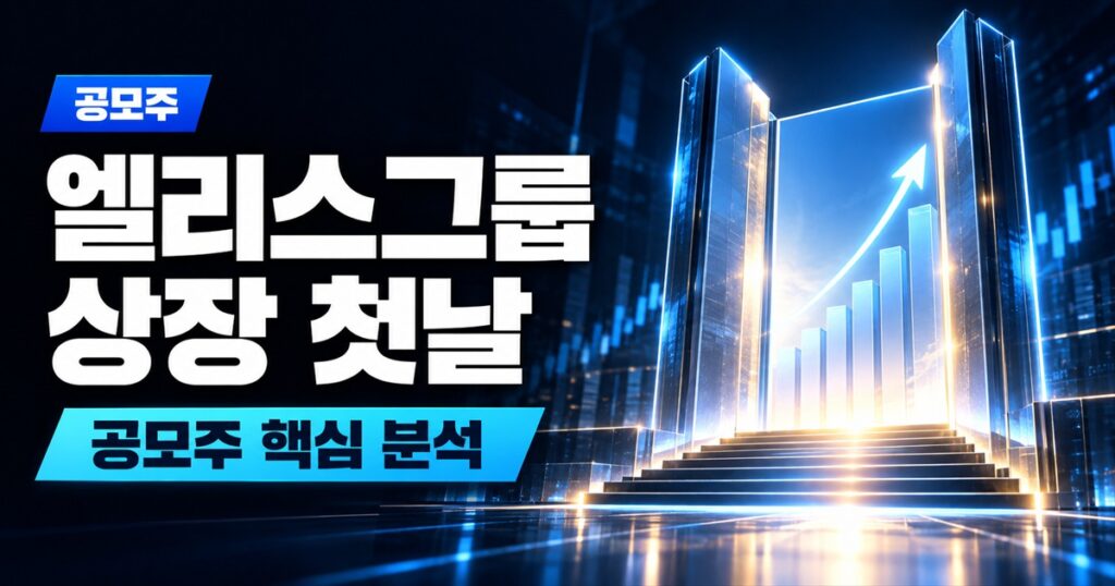 엘리스그룹 상장 첫날 | 증거금 10조 대어가 공모가 대비 32% 급락, 시장이 요구한 할인율은 42% - 공모주 주식 분석 대표 이미지
