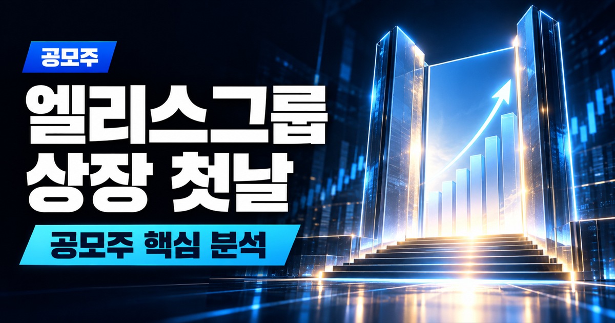 엘리스그룹 상장 첫날 | 증거금 10조 대어가 공모가 대비 32% 급락, 시장이 요구한 할인율은 42% - 공모주 주식 분석 대표 이미지