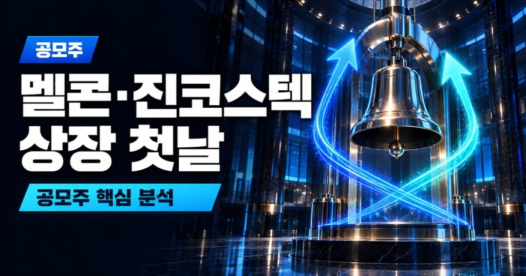 멜콘·진코스텍 상장 첫날 | 코스닥 7.65% 급락한 날, 희비를 가른 건 확약이 아니라 유통물량 - 공모주 주식 분석 대표 이미지