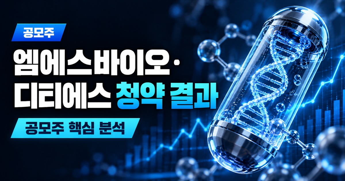엠에스바이오·디티에스 청약 결과 | 증거금 11조, 1억 넣었다면 더 많이 받는 쪽은 경쟁률 낮은 디티에스 - 공모주 주식 분석 대표 이미지