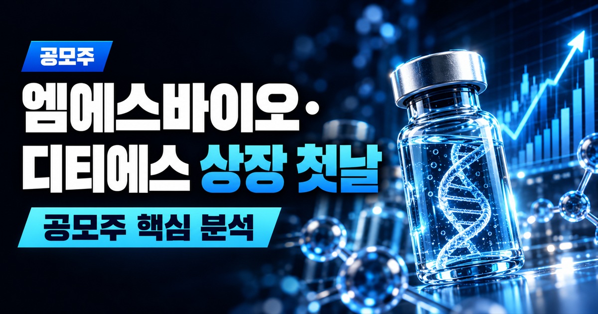 엠에스바이오·디티에스 상장 첫날 | 공모가 대비 71%·35% 올랐지만 시초가에 산 사람은 모두 잃었다 - 공모주 주식 분석 대표 이미지